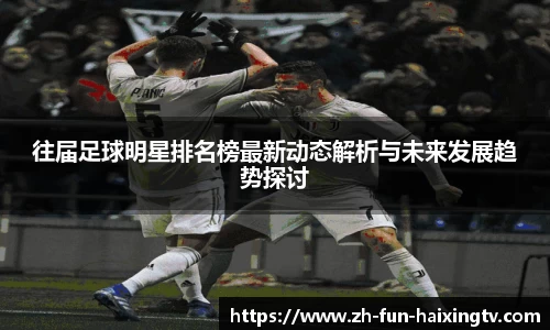 往届足球明星排名榜最新动态解析与未来发展趋势探讨