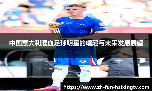 中国意大利混血足球明星的崛起与未来发展展望