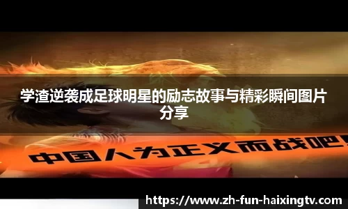 学渣逆袭成足球明星的励志故事与精彩瞬间图片分享