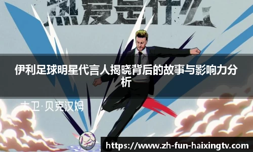 伊利足球明星代言人揭晓背后的故事与影响力分析