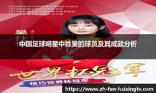 中国足球明星中姓吴的球员及其成就分析