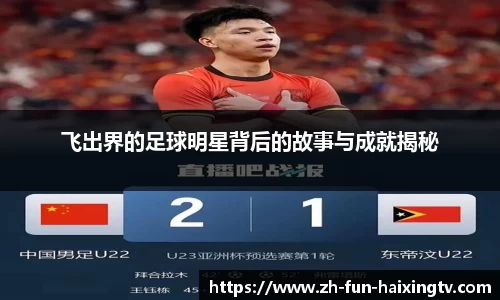 飞出界的足球明星背后的故事与成就揭秘